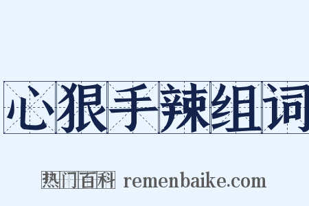 心狠手辣组词是什么意思的图片